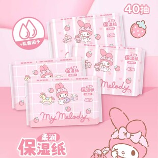 三丽鸥正版美乐蒂保湿乳霜纸可爱少女心小包户外便携好物40抽柔软