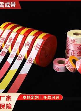 一次性注意安全警示带 注意施工警戒线  盒装可回收警戒线 警戒带