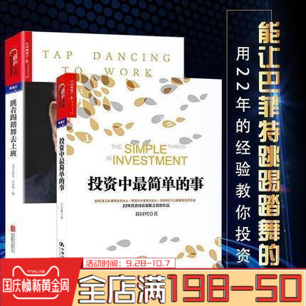 全2册跳着踢踏舞去上班 投资中最简单的事 巴菲特传致股东的信 亲笔文字教你读财报股票畅销书籍投资金融管理学团队合作湛卢文化