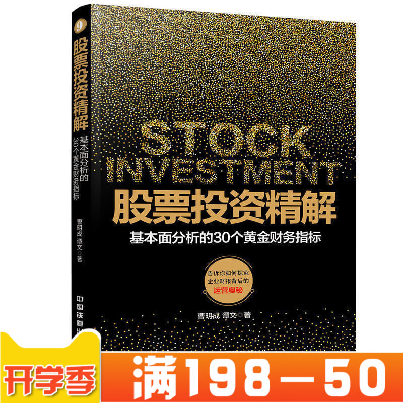 股票投资精解 基本面分析的30个黄金财务指标 曹明成 股票财务指标分析成长股买卖时机操盘K线股票入门书籍曹氏八线理论图正版书籍