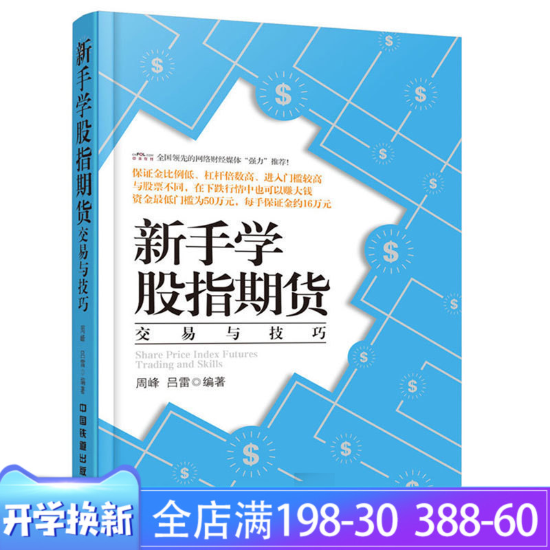 新手学股指期货交易与技巧 股指期货书籍 金融学书籍入门p2p投资理财 正版新书股指期货套利市场技术分析策略交易与技巧