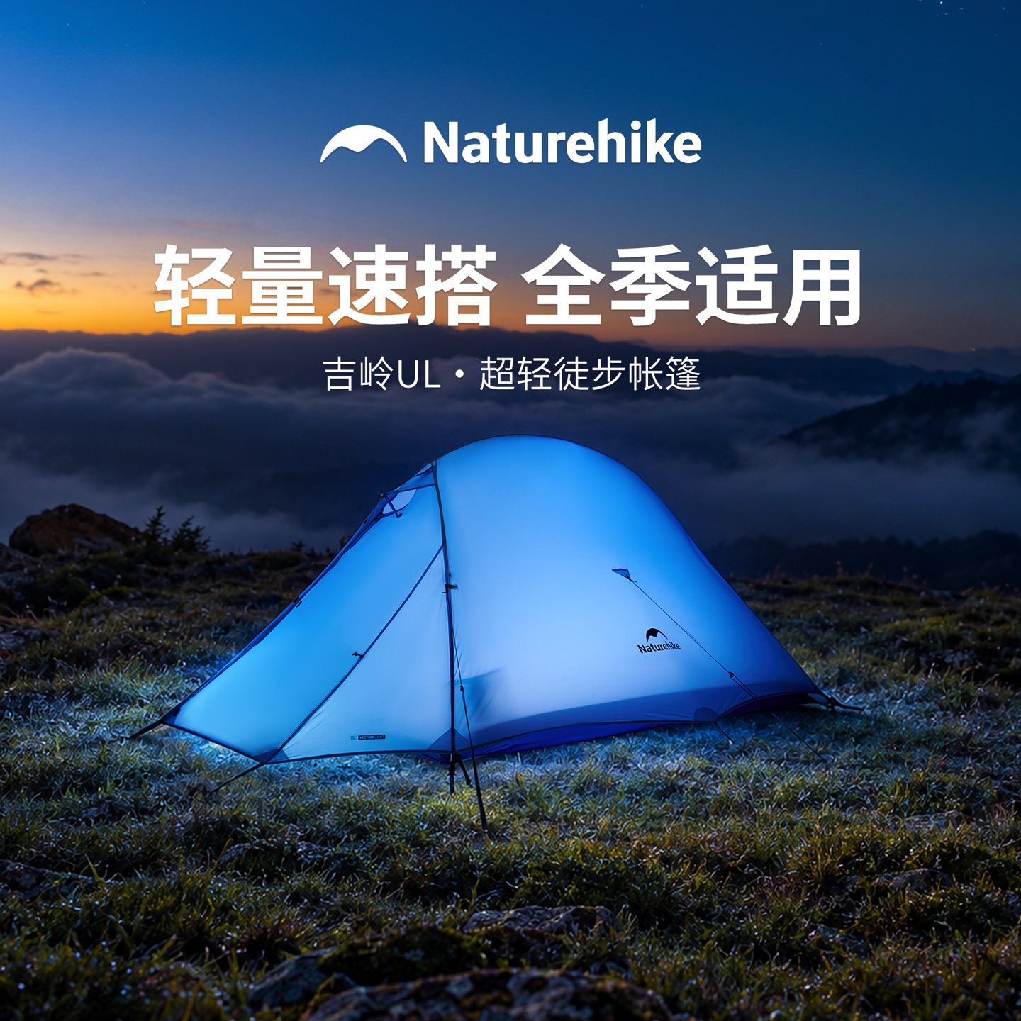 挪客云尚探索超轻徒步帐篷