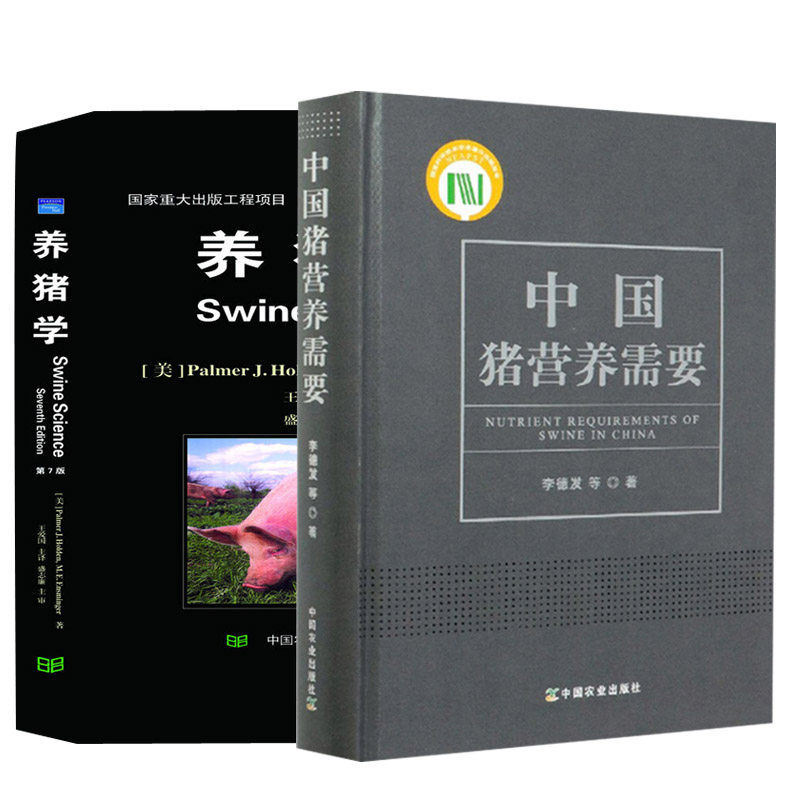 3【全2册】中国猪营养需要+养猪学（第7版）猪营养学书籍猪饲料配比指南配方猪营养指导养猪技术猪病诊治与用药高效母猪兽药猪病学