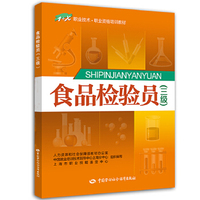 正版教材 书籍 食品检验员(三级)上海市职业技能鉴定中心考试 其他类考试 其他中国劳动社会保障出版社9787516731314
