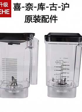 LEHEHE沙冰机配件搅拌杯上杯上壶