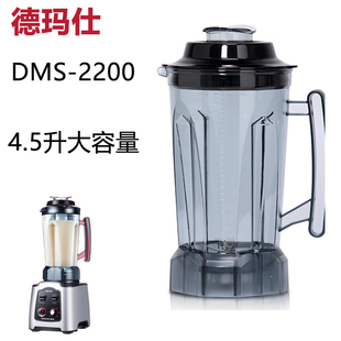 德玛仕豆浆机配件DMS-2200沙冰破壁机商用4.5L升杯大容量上杯子桶