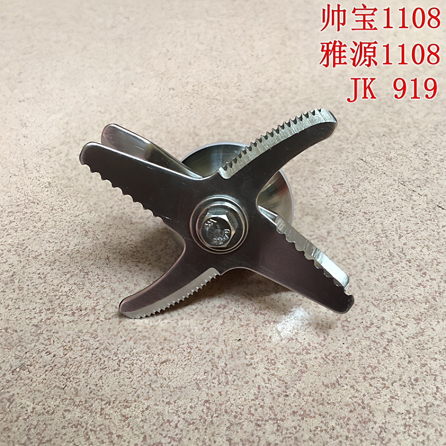 帅宝1108/JK919沙冰机刀片