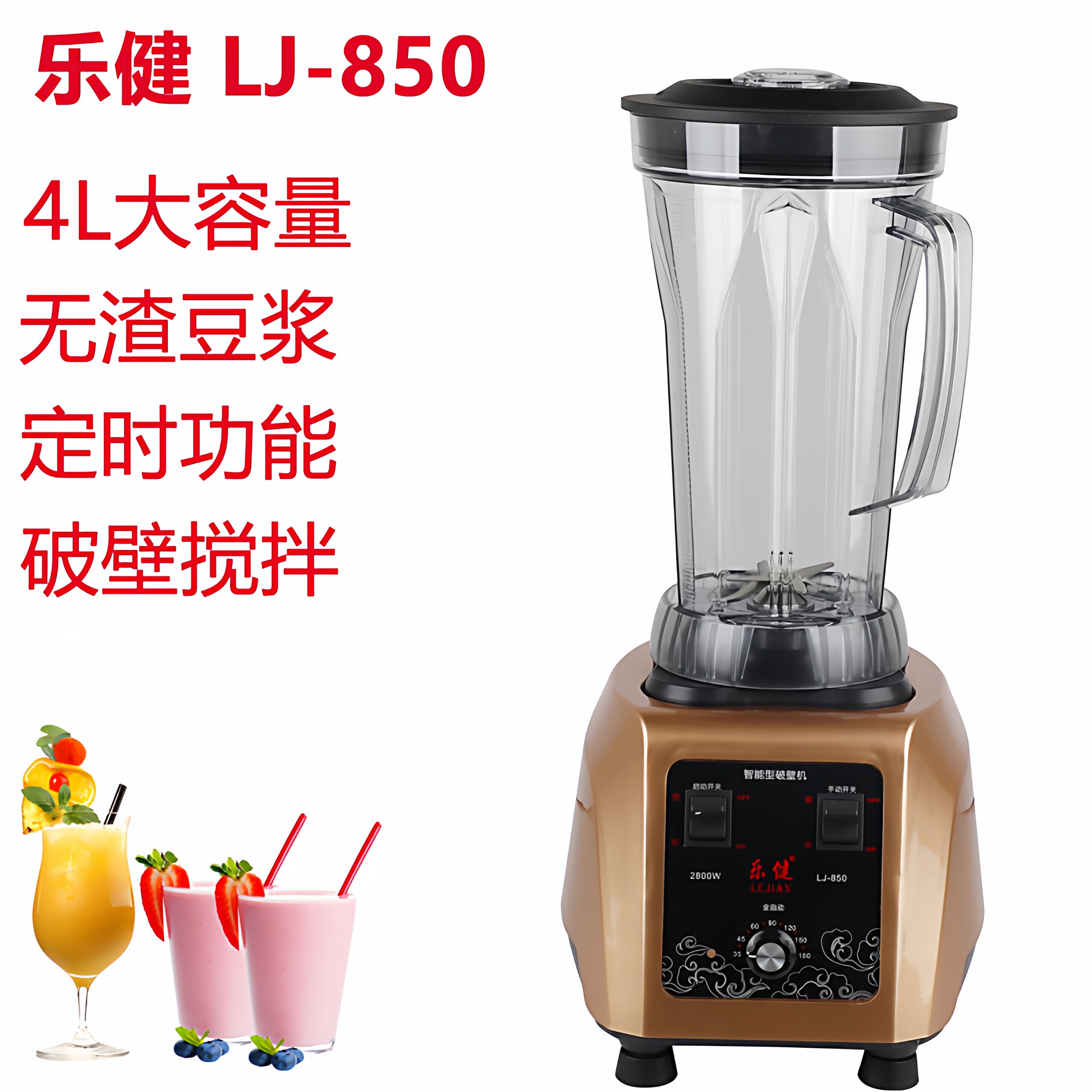 乐健LJ850豆浆机4升搅拌机2.5升