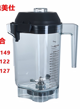 进口沙冰机通用VM0149 VM0122 0127沙冰机料理机沙冰杯配件上杯