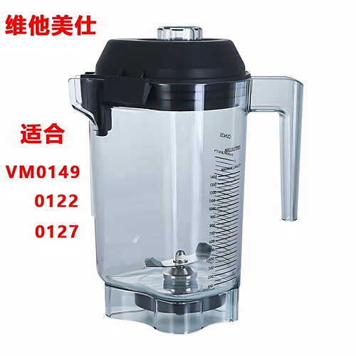 美国沙冰机通用VM0149配件上杯