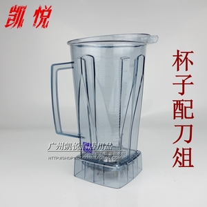 台湾大马力TWK767/800冰沙机 沙冰机通用配件上杯座大杯配刀组