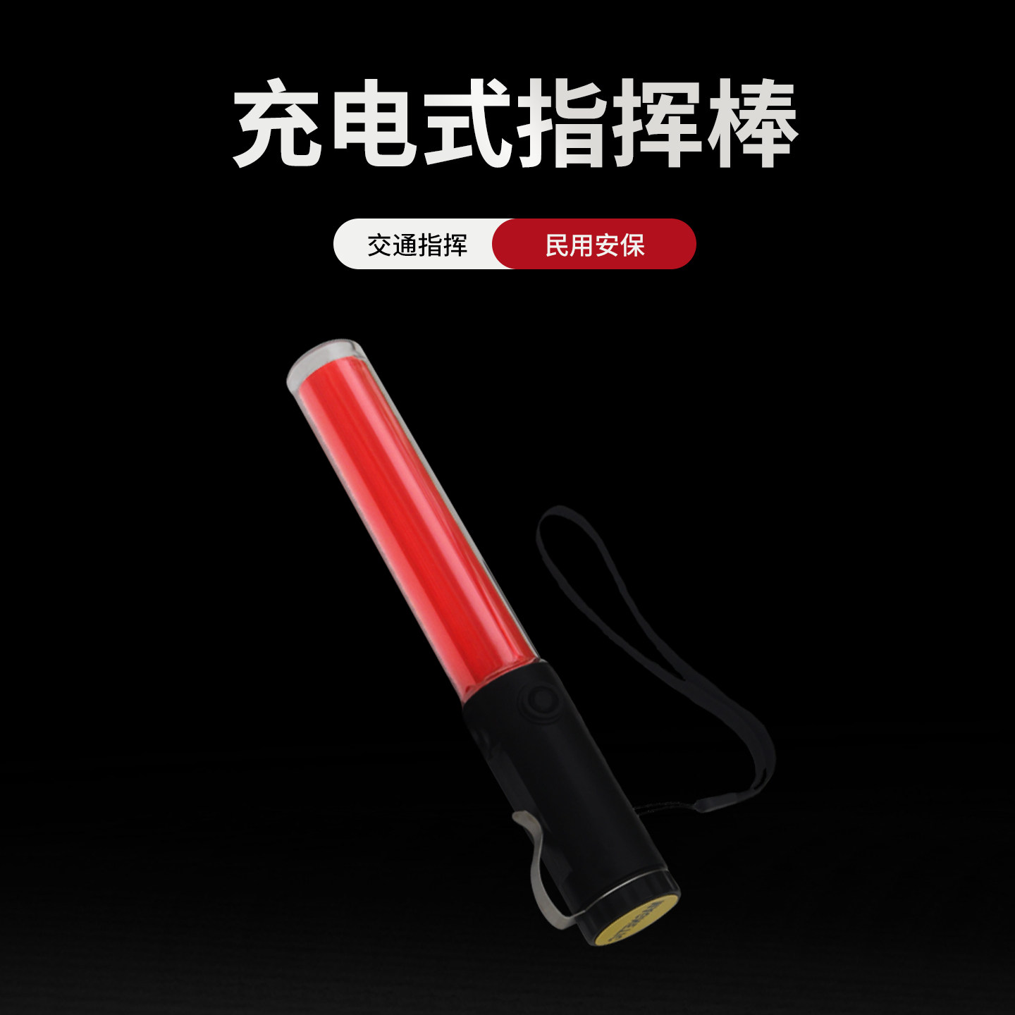 消防LED救生棒交通红灯应急充电式指挥警示棒露营探险信号应援灯