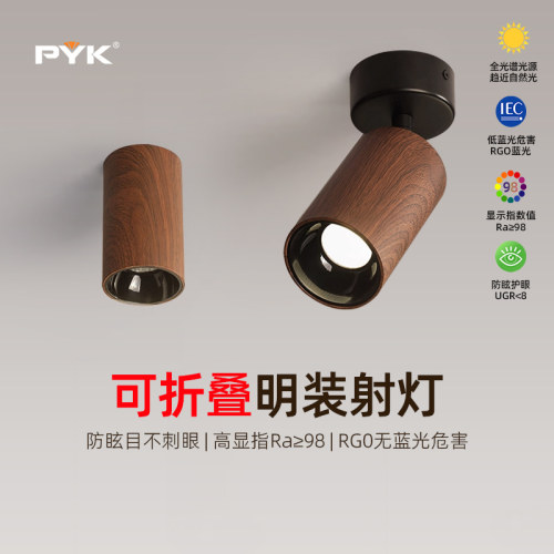PYK中古风明装筒灯射灯可折叠免开孔客厅背景墙玄关防眩光无主灯