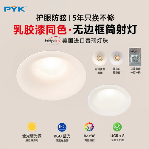 PYK无边框可可蛋奶射灯中古奶油风春雨乳胶漆同色防眩筒灯嵌入式