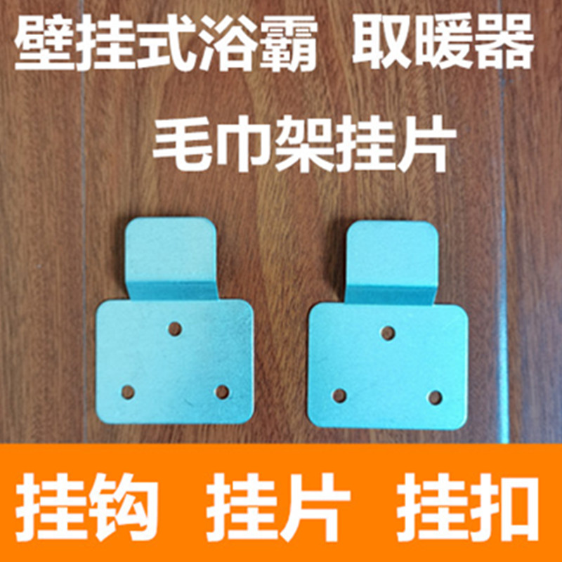 挂片壁挂式浴霸五金挂件挂钩挂扣