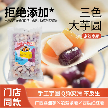 三色彩色大芋圆家庭商用西米露水果捞烧仙草奶茶店专用甜品配料