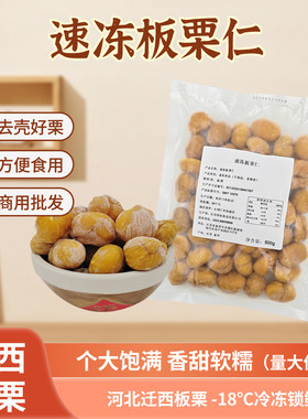 河北迁西板栗去壳好栗500g