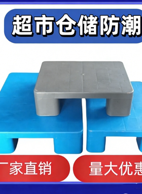 小防潮垫盒状平板网格超市快递地堆组合拼接塑料托盘仓库储垫仓板