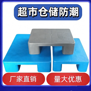 小防潮垫盒状平板网格超市快递地堆组合拼接塑料托盘仓库储垫仓板
