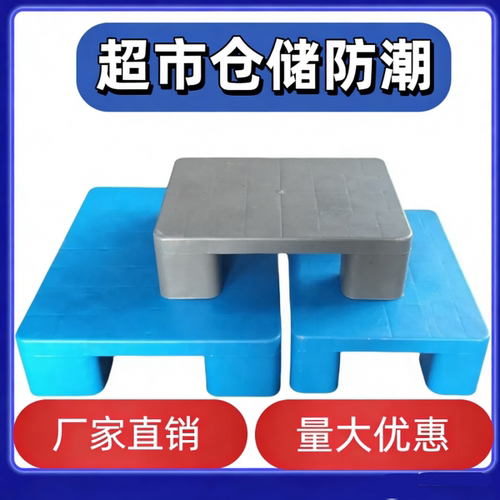 小防潮垫盒状平板网格超市快递地堆组合拼接塑料托盘仓库储垫仓板