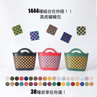 1444種配色任你選｜手工編織真皮包｜可肩背手提｜全牛皮