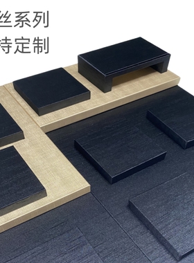 黑色泰丝布展示台底板垫板增高板博物文创馆珠宝首饰会所底板背板
