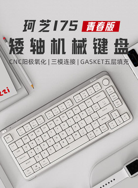 珂芝（KZZI）i75青春版矮轴三模全键热插拔机械键盘办公轻薄便携