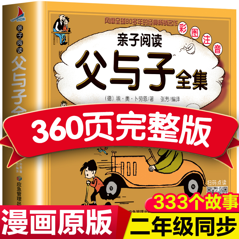 厚版父与子全集正版注音漫画书籍一二年级课外阅读小学生搞笑连环画小人书儿童读物6-7-8-9岁绘本图画书带拼音故事书父与子书全集