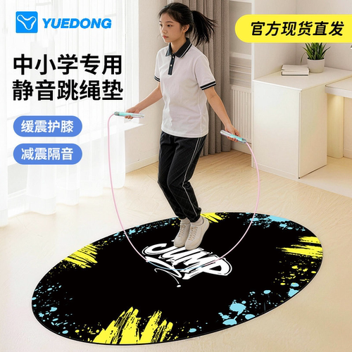 跃动跳绳防滑静音加厚减震垫