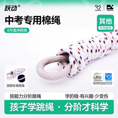 上海跃动中考专用跳绳备用绳8号