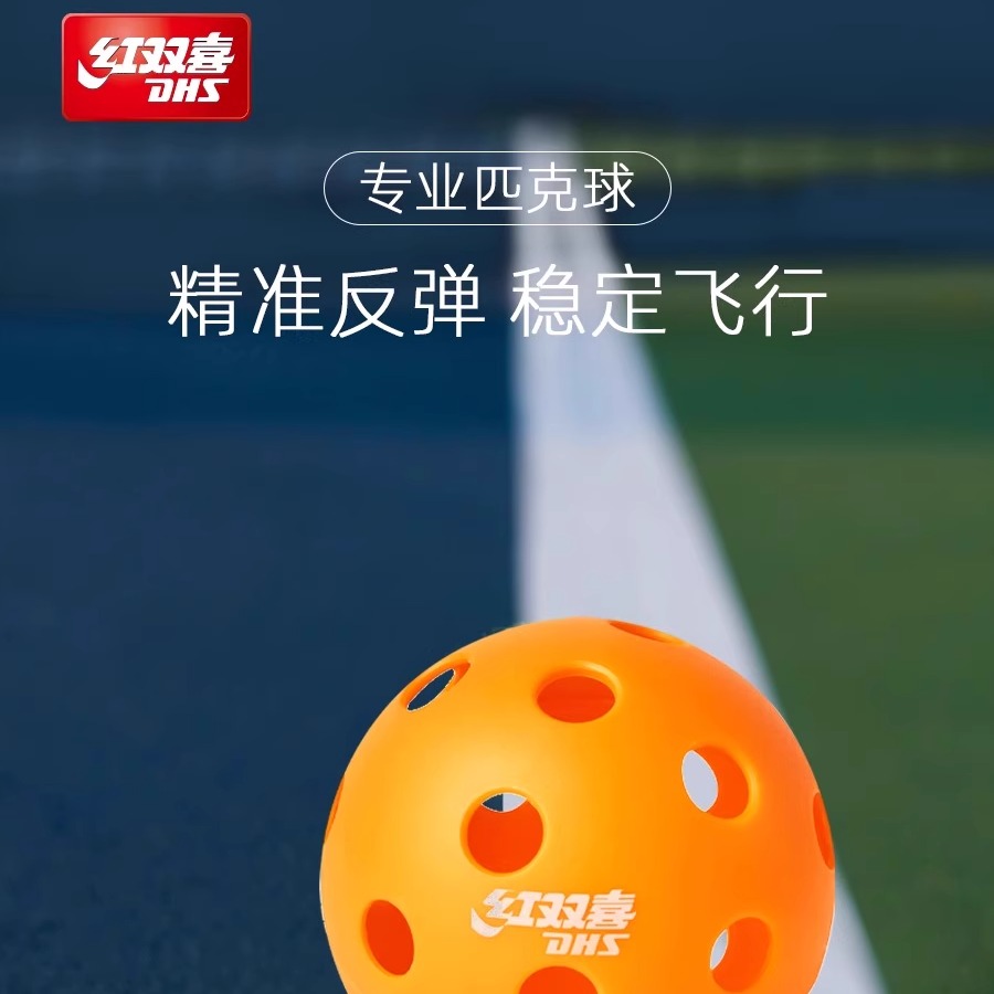 红双喜匹克球专业比赛训练洞洞球
