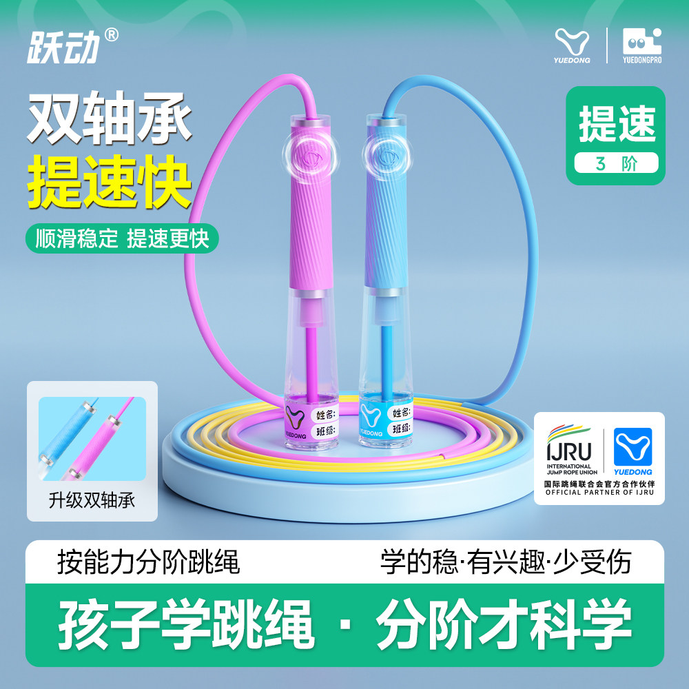 跃动跳绳儿童小学生专用