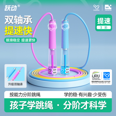 跃动跳绳儿童小学生专用