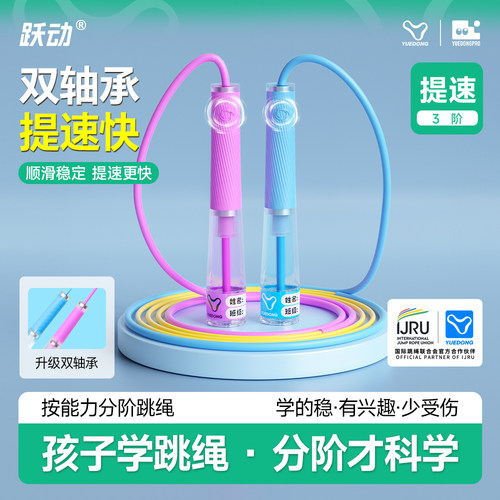 跃动跳绳儿童小学生专用竞速不打结幼儿园初学一年级双轴承破风绳 - 封面