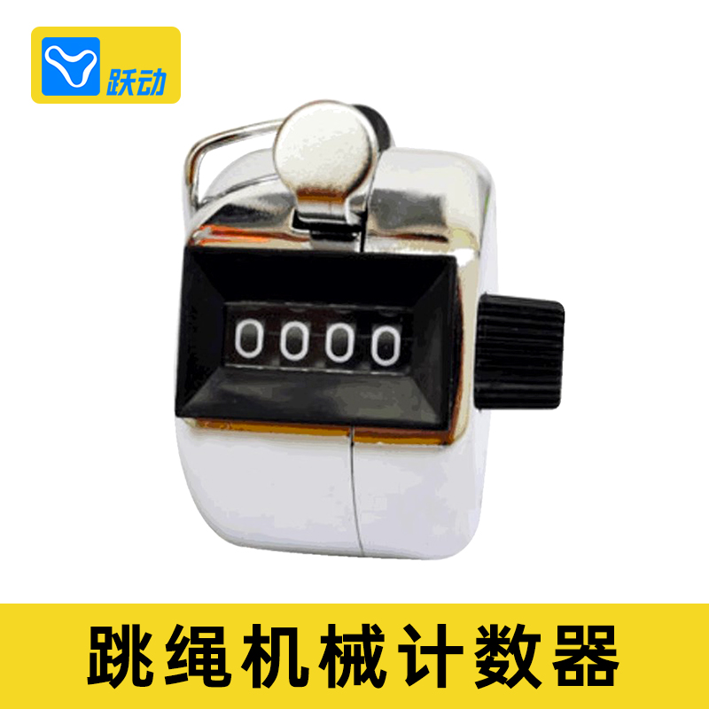 跳绳计数器机械按动上海学院跃动