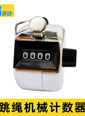 跳绳计数器 机械按动计数 模拟考场上海体育学院跃动跳绳比赛YD05