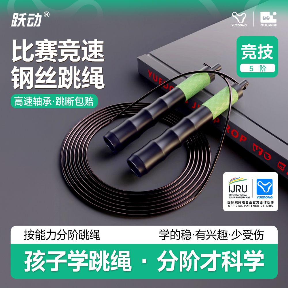 竞速钢丝跳绳跃动竞技双摇
