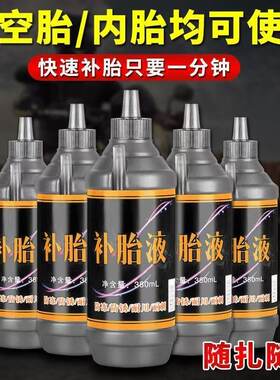汽车轮胎自补液机车电动