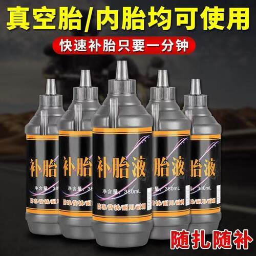 汽车轮胎自补液机车电动