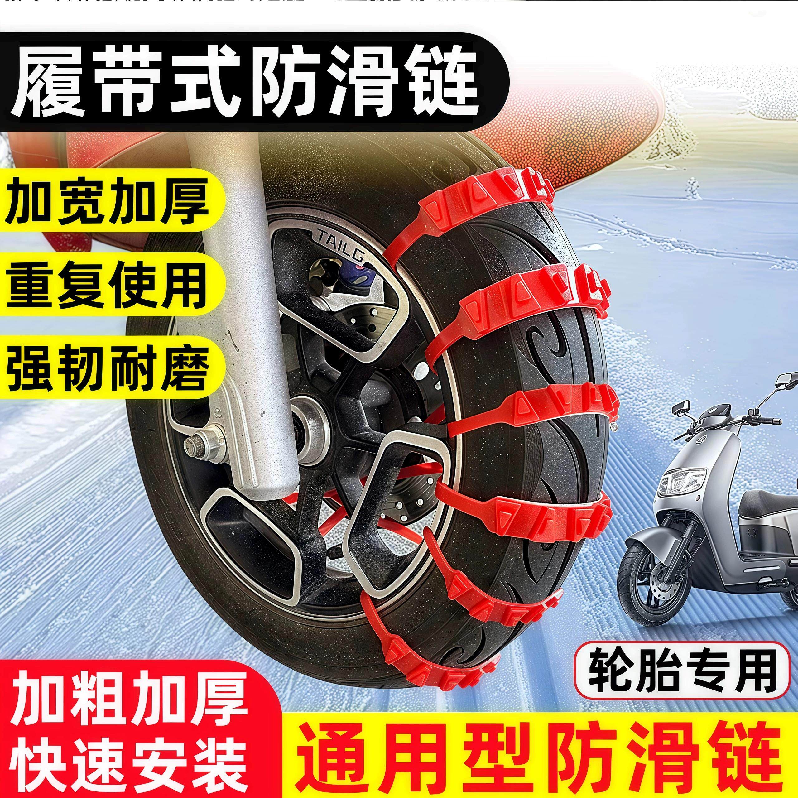 通用电动车防滑链摩托车防滑链轮胎防护链电瓶三轮车雪地防滑扎带