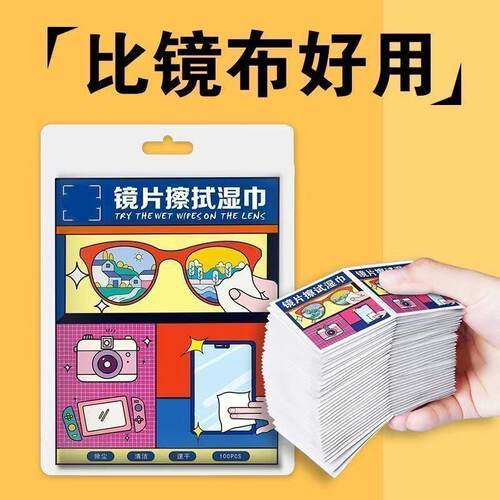能适眼镜清洁湿巾持久防