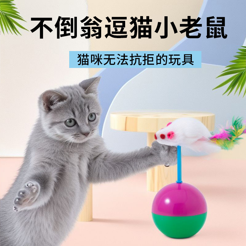 猫玩具不倒翁老鼠猫咪自嗨逗猫棒小猫幼猫解闷神器猫玩的宠物用品