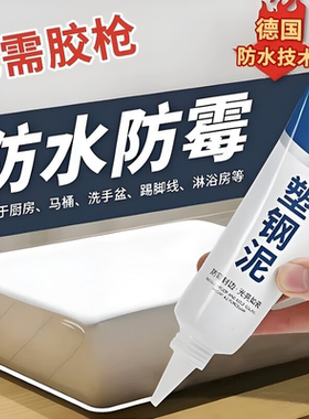 塑钢泥防水防霉厨卫水槽