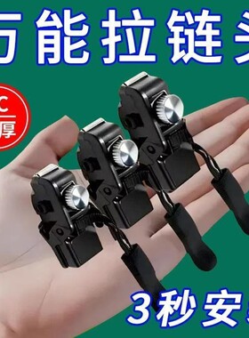 拉链修复器可拆卸拉链头箱包外套衣服鞋靴家用免工具替换拉链锁头