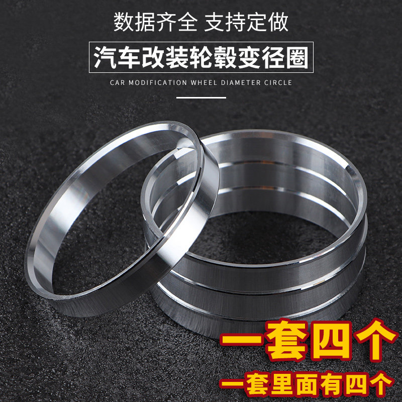 改装变径圈内径54.1 56.1 56.6转63.4 67.1 73.1铝合金轮毂中心圈