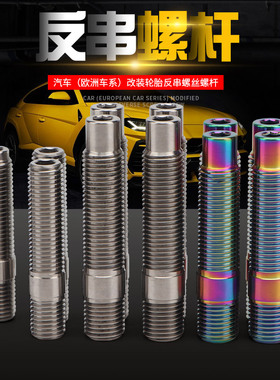 适用大众奥迪奔驰宝马领克极氪MINI保时捷改装轮毂钛合金反串螺丝