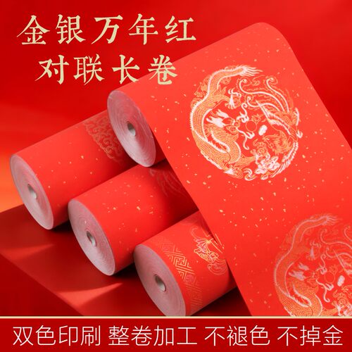加厚双色万年红长卷对联纸