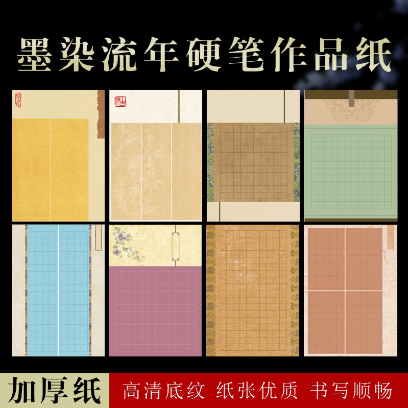 加厚微喷墨染流年硬笔书法作品纸学生成人五言七言国展比赛专用纸
