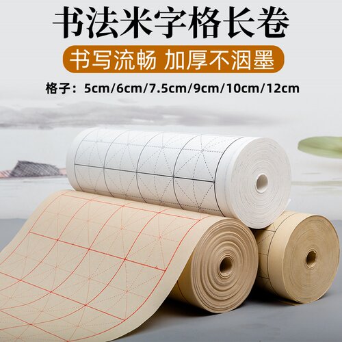 加厚半生半熟米字格长卷纸