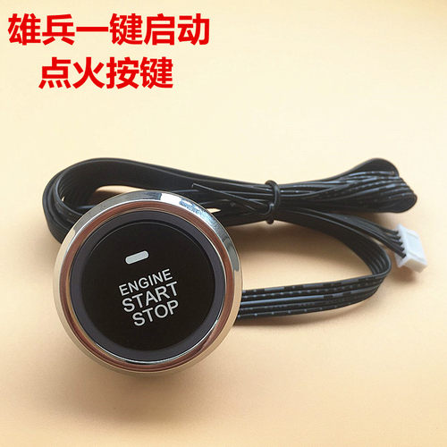 一键启动开关开关雄兵